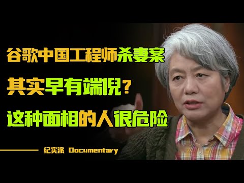 谷歌中国工程师杀妻命案,其实早有端倪?遇到这几种面相的人,要小心生命安全!李玫瑾一招教你辨别渣男!#圆桌派 #许子东 #马家辉 #梁文道 #锵锵行天下 #观复嘟嘟 #马未都