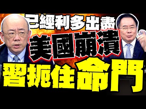 利多出盡...美國崩潰了! 郭正亮:中國這招下了決心 數位人民幣動了 蔡正元分析中國速度