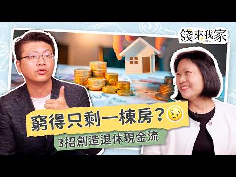 存夠2千萬才能退休?3招規劃退休金,每月穩領3萬現金流|保險中肯哥謝克群|錢來我家 EP18