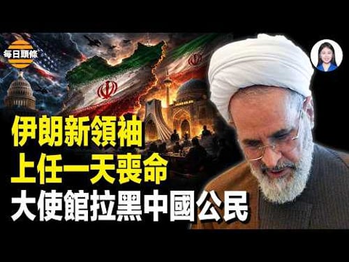 伊朗臨時政府威脅復仇 遭致命打擊 火速妥協和談 逃命天價機票趁火打劫 零件產業黑手伸向日本 【每日頭條】