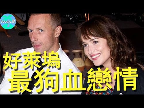 好萊塢最狗血戀情!前妻變現任閨蜜,前夫成老公兄弟? #达科塔·约翰逊 #克里斯·馬汀 #Dakota Johnson#Chris Martin #Gwyneth Paltrow #Coldplay