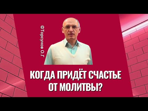 Когда придёт счастье от Молитвы? Торсунов лекции