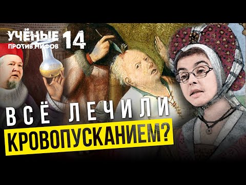 В немытой Европе всё лечили кровопусканием? Ученые против мифов 14-10. Е.Бергер и Водовозов