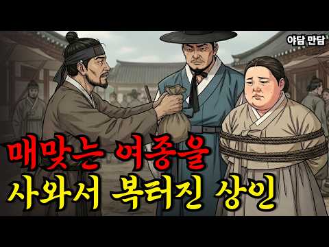 매맞는 여종을 사와서 복터진 상인 |야담|만담|옛날이야기|옛날만담|사연