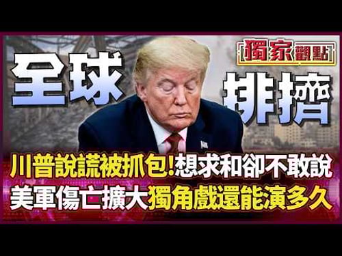 川普說謊又被抓包!想跟伊朗求和卻不敢說 美軍傷亡持續擴大 這場獨角戲還能演多久?|#獨家觀點|#環球大戰線