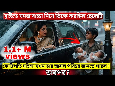 বৃষ্টিতে যমজ বাচ্চা নিয়ে ভিক্ষে করছিল ছেলেটি। কোটিপতি মহিলা যখন তার আসল পরিচয় জানতে পারল !