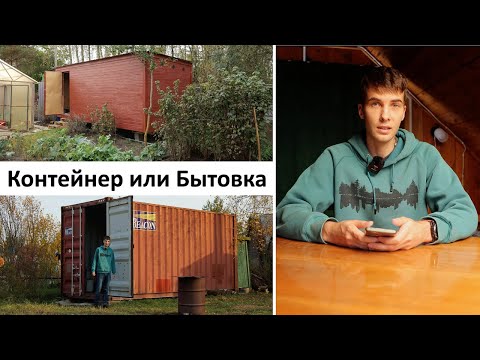 Что лучше для дачи: 🏡 Бытовка или 🚚 Контейнер? Наш опыт, ошибки 😅 и неожиданные выводы