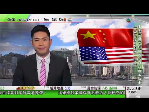 0900 無綫早晨新聞|特朗普指不介意TikTok結束美國業務|據報槍殺柯克疑兇魯濱遜與一名跨性別人士同居 未知與行兇是否有關|魯比奧訪以|卡塔爾首相指以色列襲擊 不窒礙卡塔爾繼續調停加沙戰事|TVB