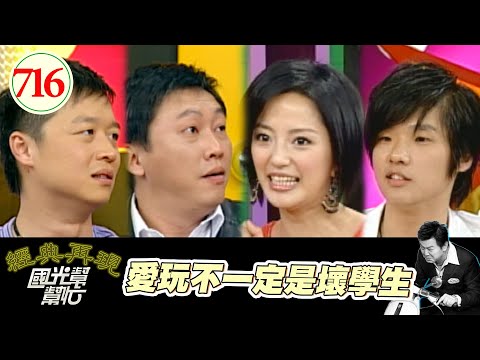 愛玩不一定是壞學生 EP716|國光幫幫忙|20080130|趙正平 何豪傑 傅天穎 陳柏村
