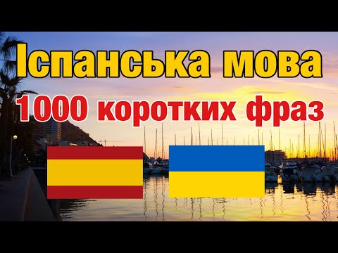 Іспанська мова - Вивчи 1000 коротких фраз