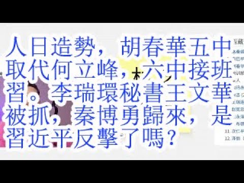 人日造势,胡春华五中取代何立峰,六中接班习。李瑞环秘书王文华被抓,秦博勇归来,是习近平反击了吗?