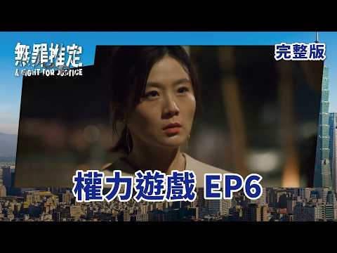 #無罪推定 EP6 A Fight For Justice|權力遊戲| 全劇線上看|莊凱勛、蔡黃汝、黃鐙輝、鍾承翰、楊小黎