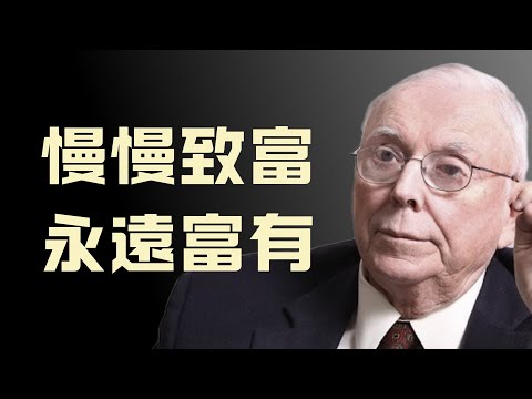 查理·蒙格:慢慢致富,永遠富有#財富 #投資 #理財 #股票