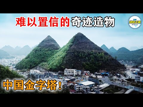 中国贵州惊现金字塔,棱角分明如人工雕刻!专家揭秘后网友破防了! 20个难以置信的奇迹造物!丨地球之最#冷知识 #排名 #世界之最#地球之最top#世界之最top#top10#top20#中国金字塔