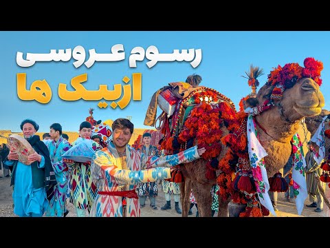 سفر با ظفر - اشتراک سمیع الله ظفر در مراسم باشکوه عروسی ازبک های فاریاب