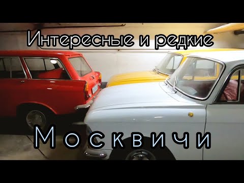 Интересные и редкие Москвичи из частной коллекции, которые вы можете купить.
