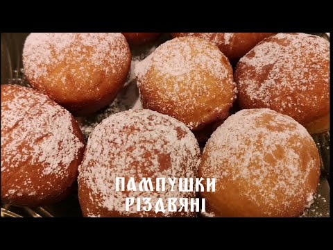 CHRISTMAS DUMPKINS. Lviv DUMPKINS. Step-by-step preparation of doughnuts for beginners.