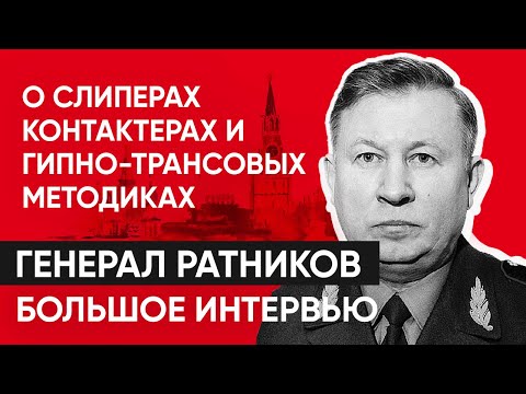 Генерал ФСО РФ Ратников о слиперах-контактерах и гипно-трансовых методиках.