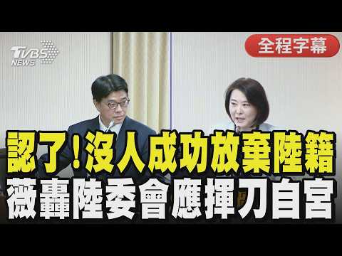 【全程字幕】陸配國籍僵局!邱垂正坦言「沒人成功放棄」陸配的話是有相當的困難...王鴻薇怒轟賴政府雙標.精神錯亂 嗆陸委會無力解決問題就該揮刀自宮|TVBS新聞@TVBSNEWS01