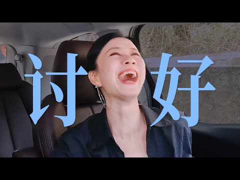 倪虹潔,討好型遲早享受世界