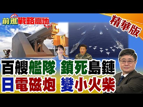 日本瘋狂拉警報!北京給高市"公開信"警告 解放軍百艘艦隊出動 封死第一島鏈! 日本自誇電磁炮能擊航母?中國學者狂酸:小火柴送日艦下海!【前進戰略高地】精華版@全球大視野Global_Vision