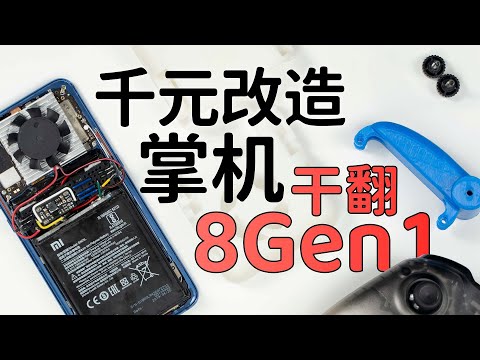 一千元打造游戏手机,干翻最新小米12Pro旗舰机!