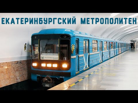 МЕТРО ЕКАТЕРИНБУРГА - ИСТОРИЯ И ОСОБЕННОСТИ