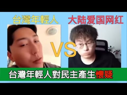 大陸愛國網紅對話台灣年輕人,不了解大陸真實情況開始懷疑民主