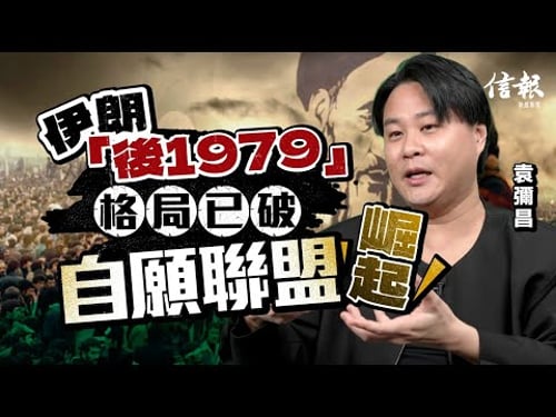 戰略學者袁彌昌﹕美國攻伊精密盤算 戰略成效一石三鳥|中東局勢|美伊戰爭|美國|伊朗|以色列|哈梅內伊|神權統治|特朗普|美元霸權|石油|地緣政治|【特朗普2.0系列】