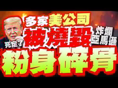 伊朗"炸毀亞馬遜等多家美國公司"! 粉身碎骨!? 川普魯莽開戰"奪數千條人命"!報應來了?