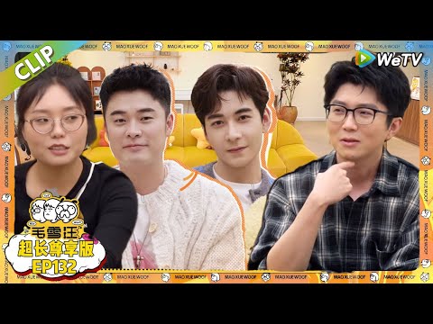 EP132期超长尊享版:陈赫陈星旭玩“邪修猜词” !雪琴好奇陈赫是不是I人?赫哥点头承认坦言私底下不太爱说话。陈星旭也表示自己是个I人喜欢自己一个人做事情|《毛雪汪》#综艺#毛雪汪#李雪琴 #毛不易