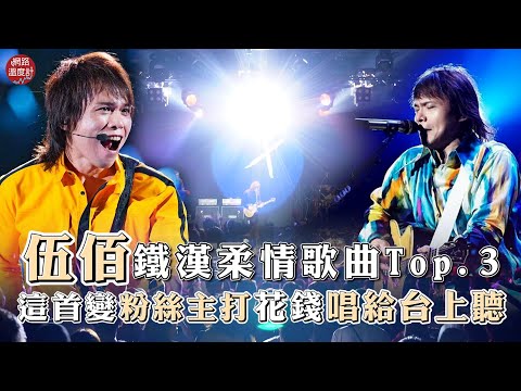 伍佰鐵漢柔情歌曲TOP3 這首變粉絲主打 花錢唱給台上聽|#伍佰 #chinablue #浪人情歌 #LASTDANCE #挪威的森林 #網溫爆榜|網路溫度計