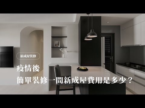 2023年新成屋裝潢費用?設計過程與總價大公開💰