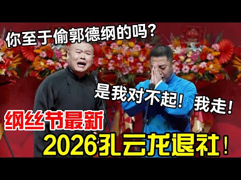 【纲丝节最新】2026孔云龙退社!岳云鹏:至于偷郭德纲的吗?三哥:是我对不起,我走!#岳云鹏 #孙越 #郭德纲 #于谦 #德云社 #老相声 #郭德纲于谦 #助眠相声