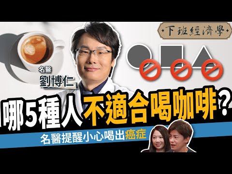 【健康】喝咖啡千萬別碰2種東西!咖啡+1物護肝抗發炎!名醫教你5招正確喝!ft. 劉博仁醫師|下班經濟學558|謝哲青、蔡尚樺 @TheStormMedia