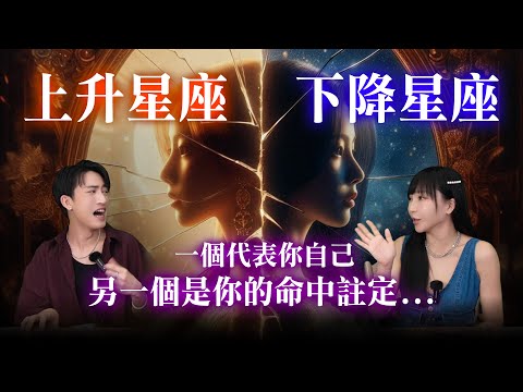 上升星座『揭露你吸引到哪一型男/女人!』找到你注定會愛上的靈魂類型:下降星座!#神準 #星座 #推薦