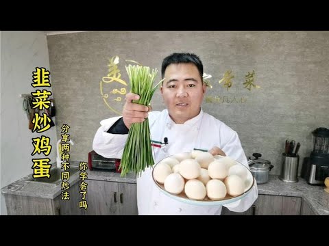 为什么在家做韭菜炒鸡蛋会出汤,原来炒法不对,大厨做完恍然大悟【美食圈哥】