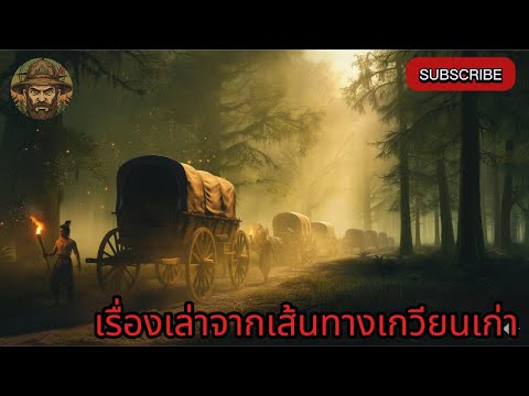 เรื่องเล่าจากเส้นทางเกวียนเก่า | EP11 #เรื่องเล่าก่อนนอน #ผีไทย #พรานไทย #เรื่องผีป่า