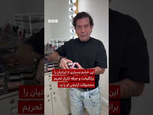 هدی بیوتی پس از کارزار تحریم محصولاتش از معترضان ایرانی عذرخواهی کرد