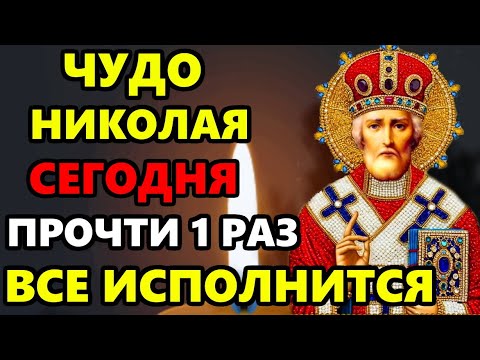 19 декабря День Святого Николая ВКЛЮЧИ МОЛИТВУ ВСЕ ИСПОЛНИТСЯ! Молитва Николаю Чудотворцу в праздник