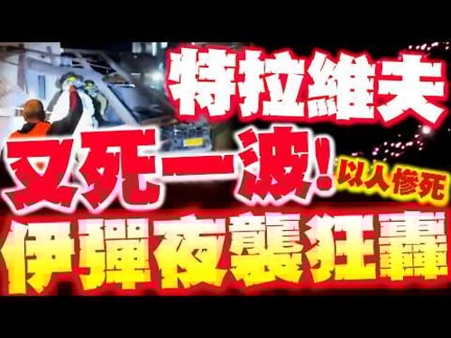 【全程字幕】特拉維夫又爆死一波! 多名以人"當場活埋"慘死! 伊集束導彈連轟"第58輪"炸碎以色列!