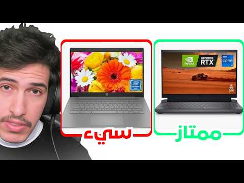 كيف تختار اللابتوب المناسب بدون ندم ؟
