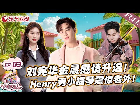 Henry刘宪华金晨感情升温!Henry餐厅表演小提琴,惊呆老外!全场鼓掌!|#花样姐姐|#花样姐姐第二季|#刘宪华|#Henry|#金晨|#林志玲|#姜妍|#宋丹丹|FULL