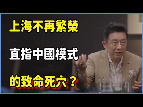 上海不再繁榮的真相,直指中國模式的致命死穴!#talkshow #第一人称复数 #圆桌派 #窦文涛 #脱口秀 #真人秀 #圆桌派第七季 #马未都