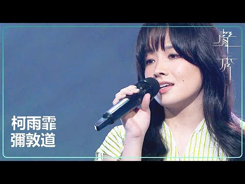 【聲秀】柯雨霏《彌敦道》|鍾舒漫|泳兒|劉浩龍|蘇永康|譚耀文|吳浩康|胡鴻鈞|TVB|聲秀|The Sound of Talents