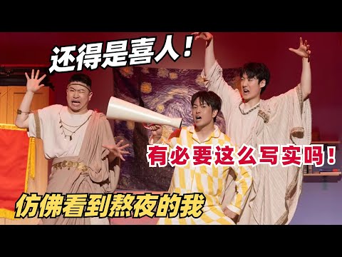 喜人请停止监控我的生活!睡觉前半个钟就是手机最好玩的时候,爆笑还原我每晚熬夜的样子 | 喜人奇妙夜 | 一年一度喜剧大赛 | 综艺show