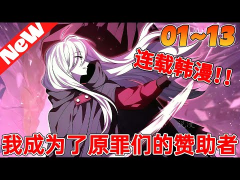 💥高分韩漫抢先看《我成为了原罪们的赞助者》1~13合集 穿成必死贵族?我反手将未来恶棍全养成圣人!结果全员洗白,我却成了终极魔王…这剧本不对啊!#qqhm #漫画 #冒险 #韩漫