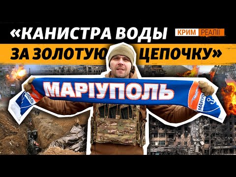 Позывной «Мариуполь»: как выходили из окружения | Крым.Реалии