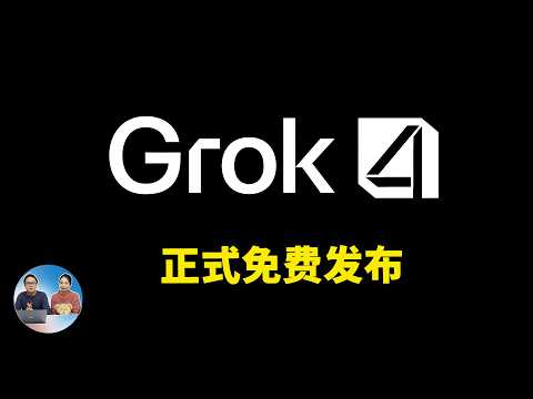 Grok 4 正式免费发布!马斯克最强的xAI模型,向全球所有用户开放!实测效果如何? | 零度解说