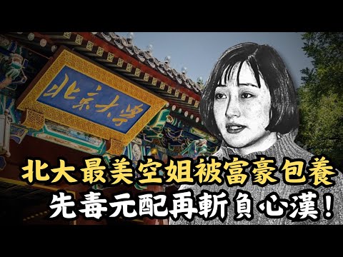 🔴北大「最美空姐」21歲被富豪包養,竟不知原來自己一直是情婦?最後毒害元配再手刃負心漢!|CC字幕|Podcast|日更頻道 #東張西望 #何太 #何伯 #李龍基